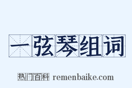 一弦琴组词是什么意思的图片